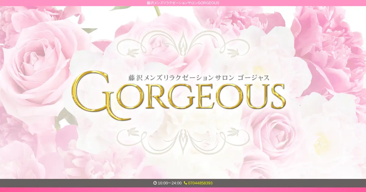 【閉店】GORGEOUS(ゴージャス)