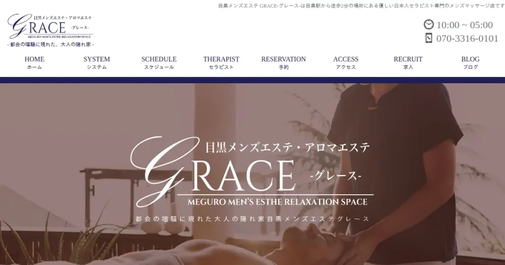 目黒メンズエステ｜GRACE(グレース)の口コミ＆体験談