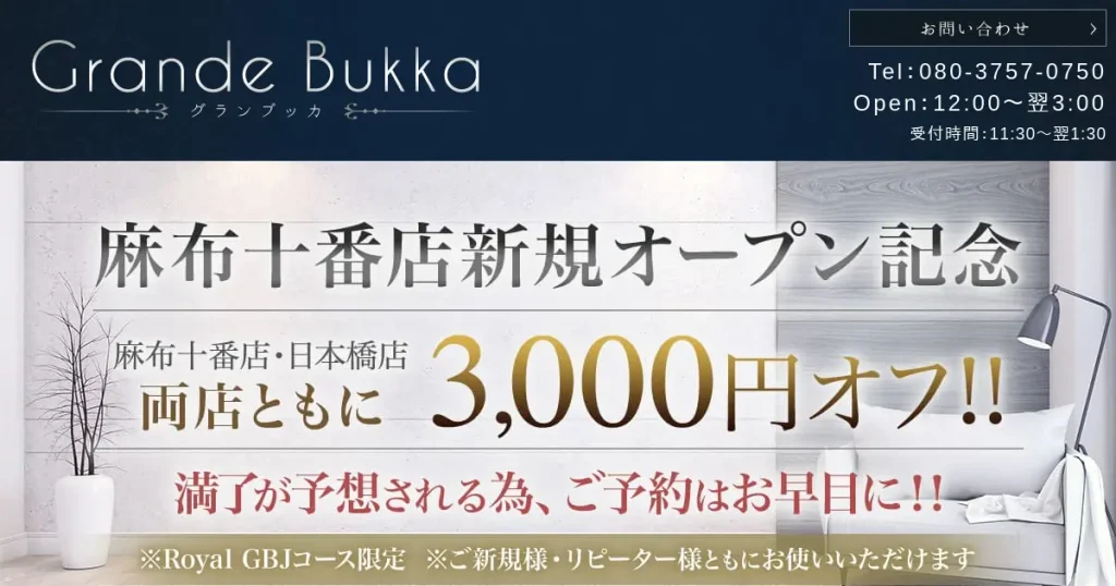 日本橋・麻布十番メンズエステ｜グランブッカの口コミ＆体験談