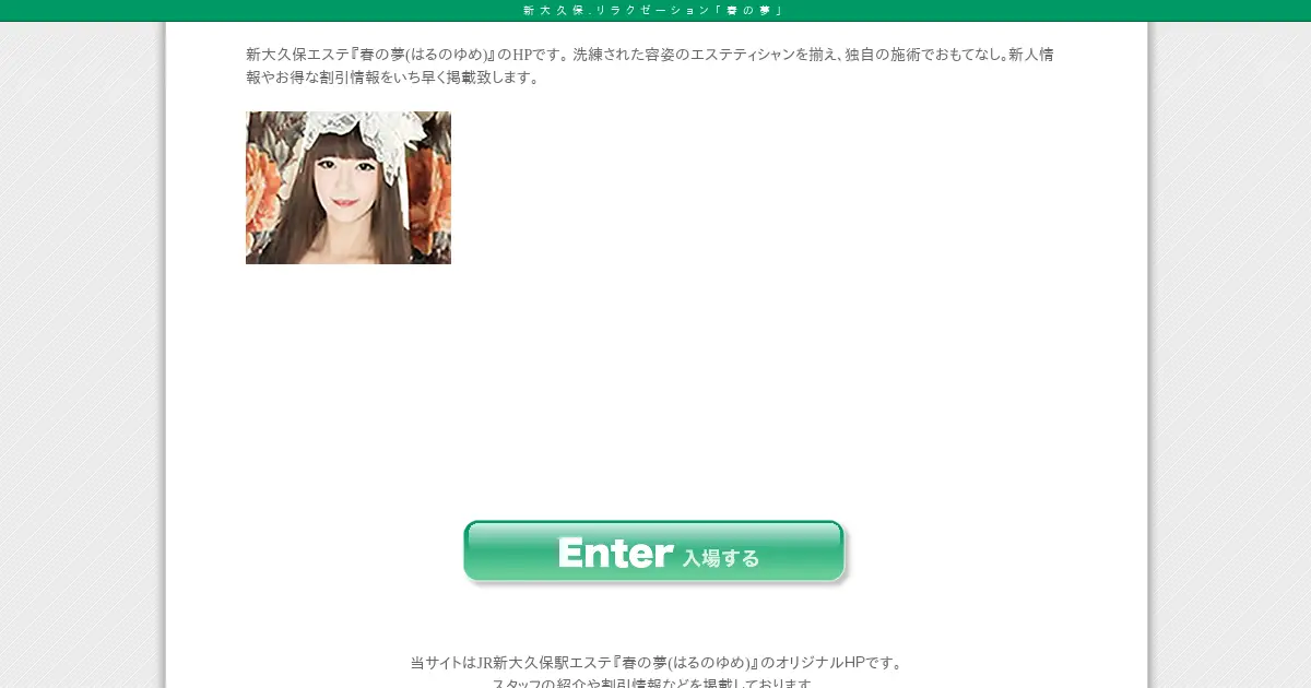 新大久保メンズエステ｜春の夢(はるのゆめ)の口コミ＆体験談