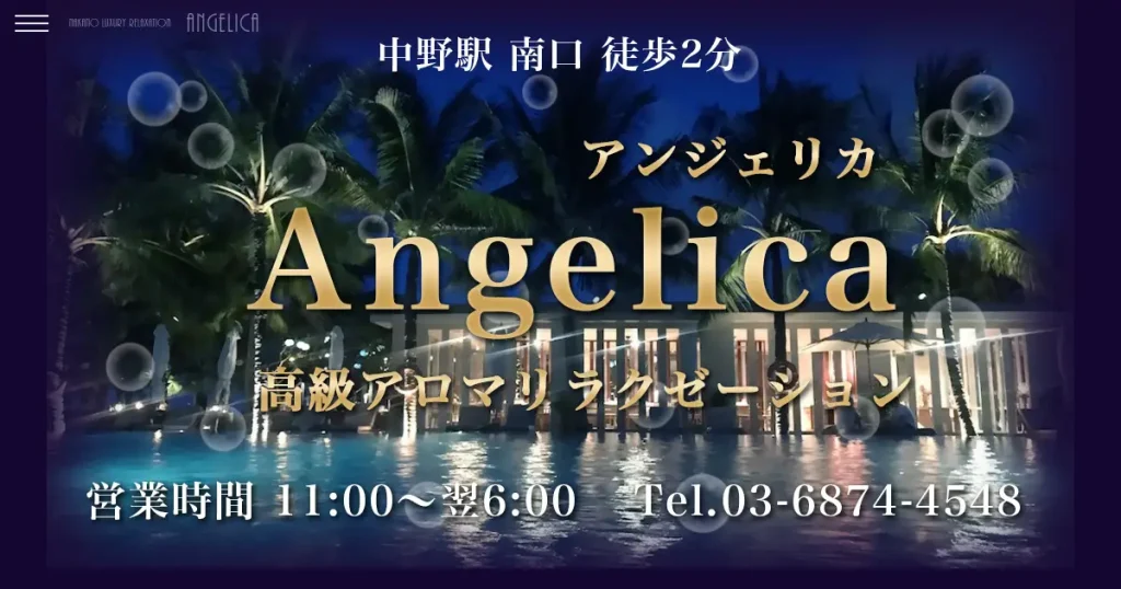 中野メンズエステ｜Angelica(アンジェリカ)の口コミ＆体験談