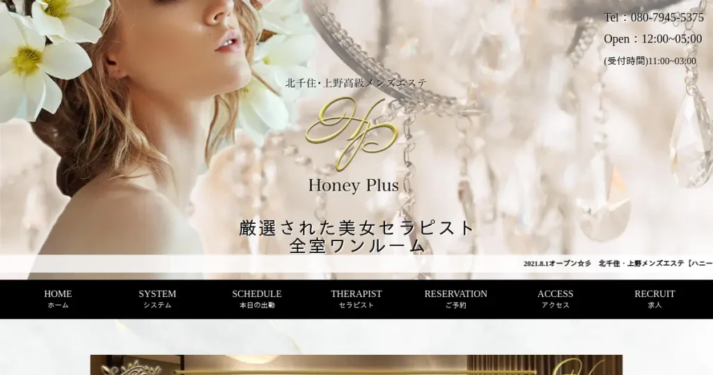 北千住・上野メンズエステ｜ハニープラス(Honey Plus)の口コミ＆体験談