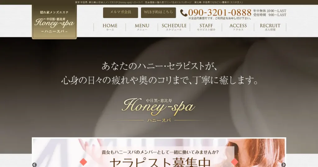 中目黒・恵比寿メンズエステ｜Honey-spa(ハニースパ)の口コミ＆体験談