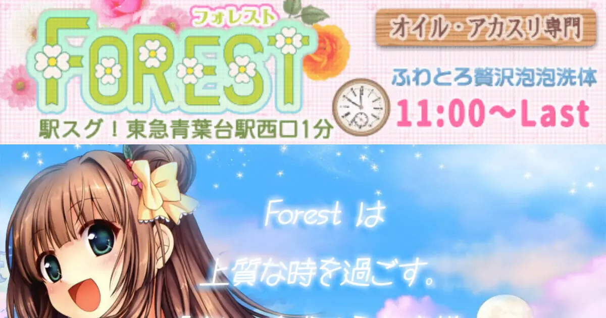 【閉店】forest(フォレスト)