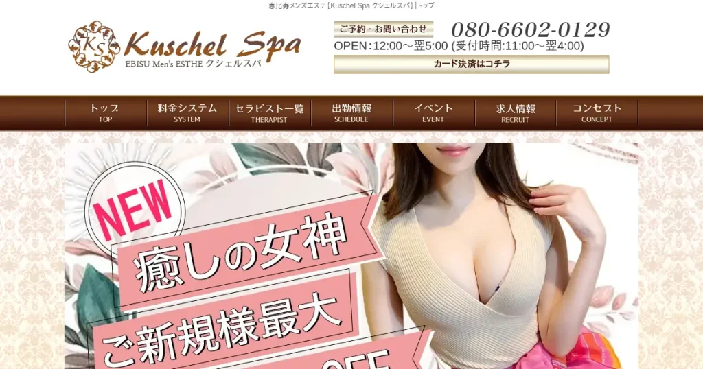 恵比寿メンズエステ｜Kuschel Spa(クシェルスパ)の口コミ＆体験談