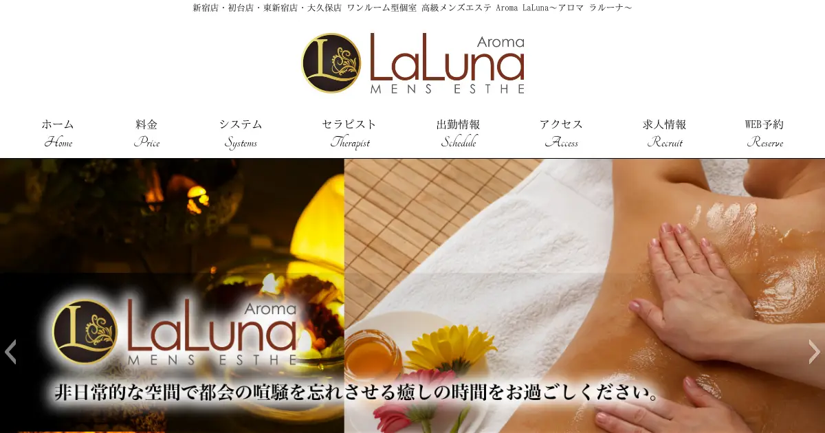 新宿・初台メンズエステ｜Aroma LaLuna(アロマ ラルーナ)の口コミ＆体験談