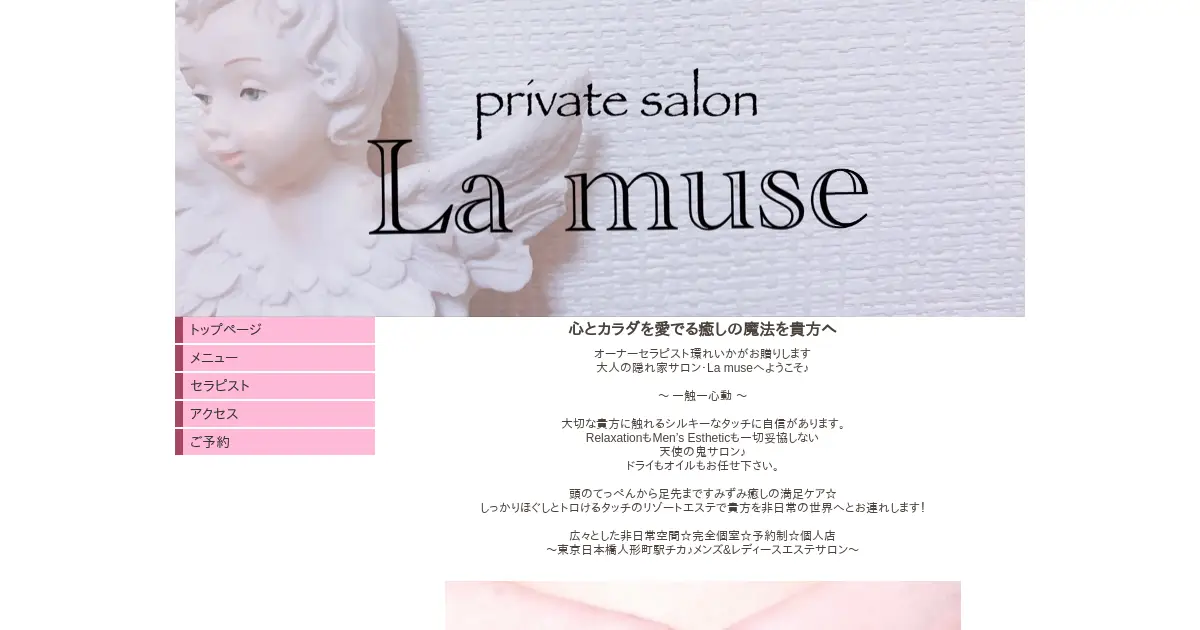 人形町メンズエステ｜La museの口コミ＆体験談