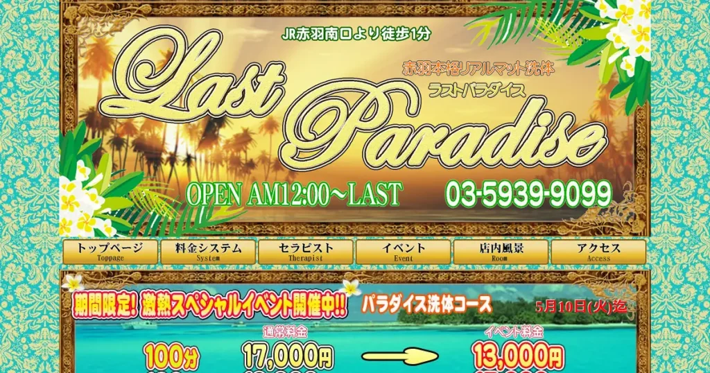 赤羽メンズエステ｜ラストパラダイス(LastParadise)の口コミ＆体験談