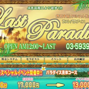 赤羽メンズエステ｜ラストパラダイス(LastParadise)の口コミ＆体験談