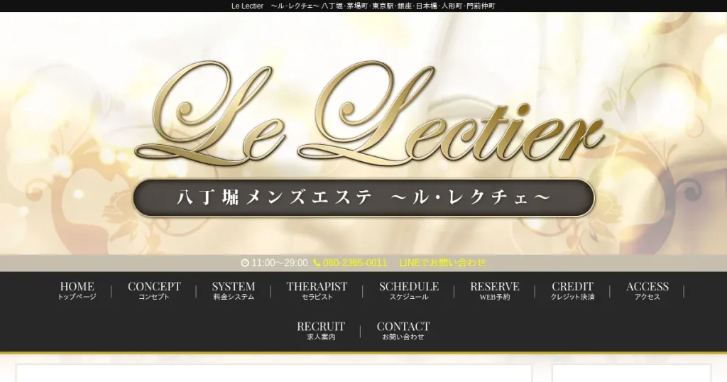 八丁堀・新富町・宝町メンズエステ｜Le Lectier(ル・レクチェ)の口コミ＆体験談