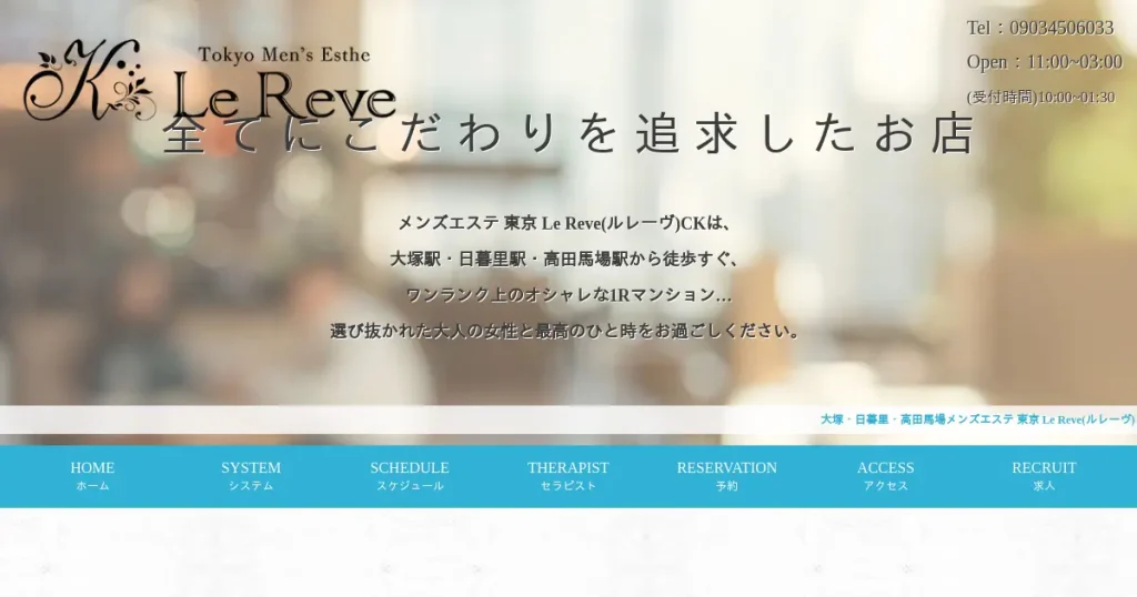 大塚メンズエステ｜Le Reve(ルレーヴ)CKの口コミ＆体験談