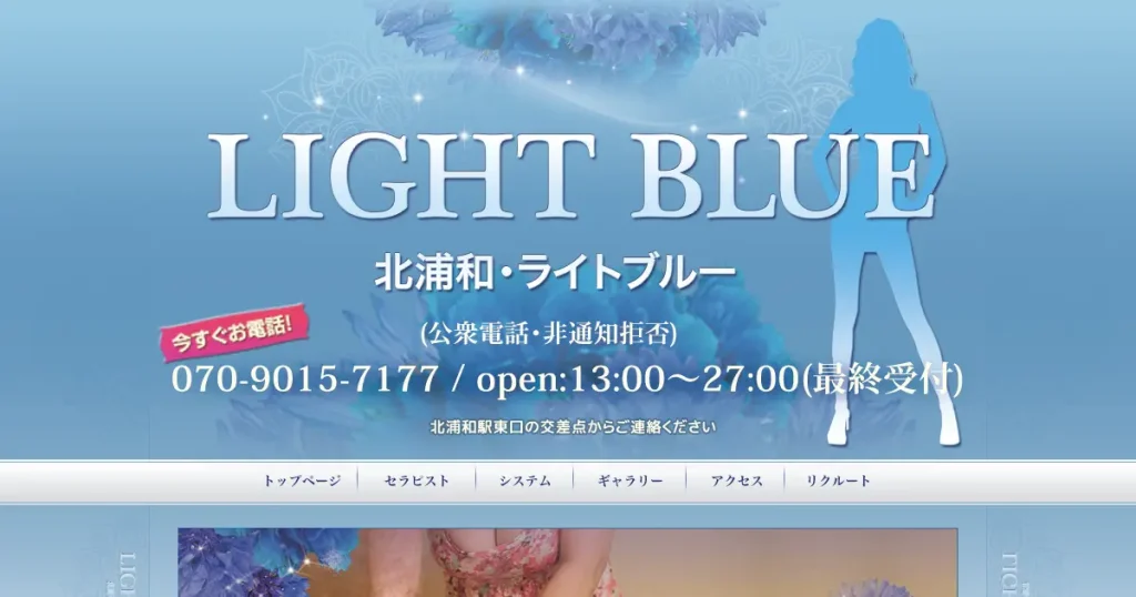 北浦和メンズエステ｜Light Blue(ライトブルー)の口コミ＆体験談