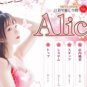 日暮里メンズエステ｜Alice(アリス)の口コミ＆体験談