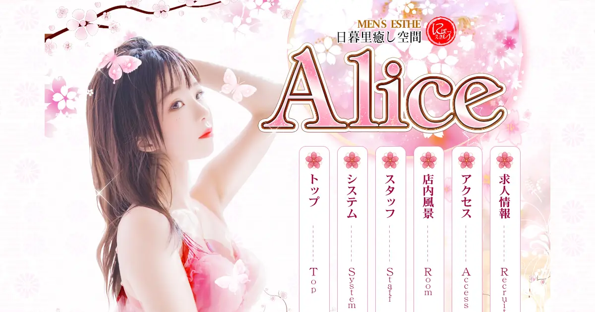 【閉店】Alice(アリス)