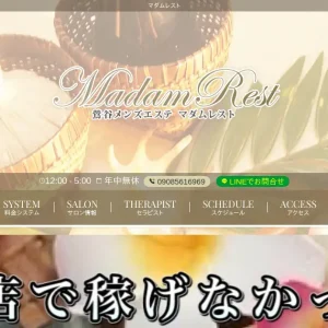 鶯谷メンズエステ｜MADAM REST(マダムレスト)の口コミ＆体験談