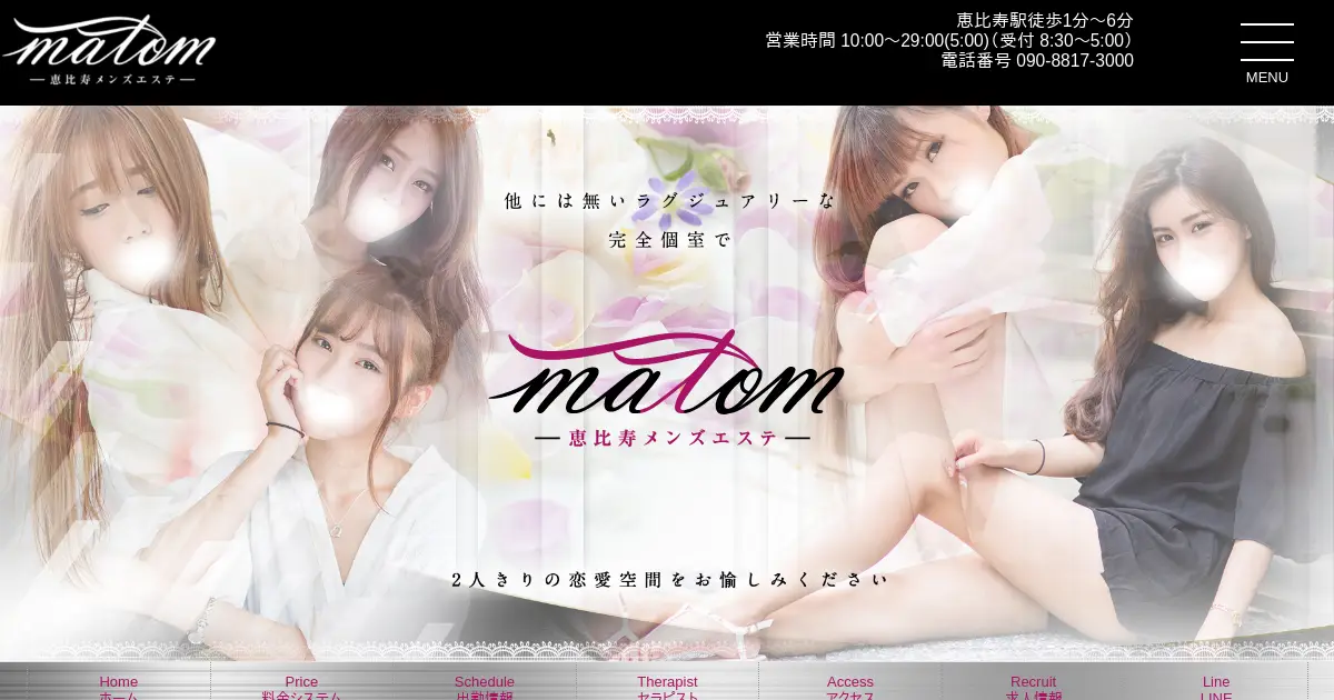 恵比寿メンズエステ｜matom(マトム)の口コミ＆体験談