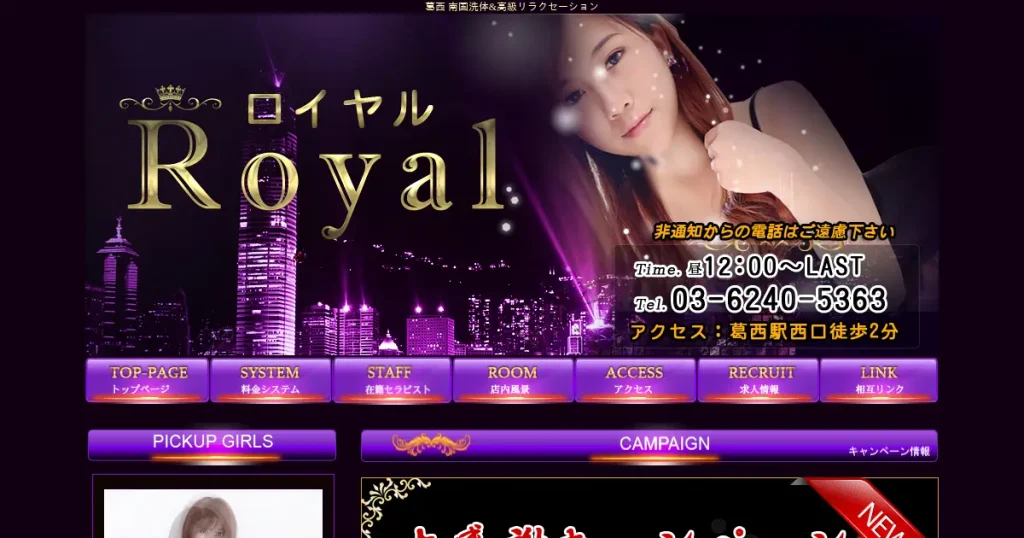 葛西メンズエステ｜Royal(ロイヤル)の口コミ＆体験談