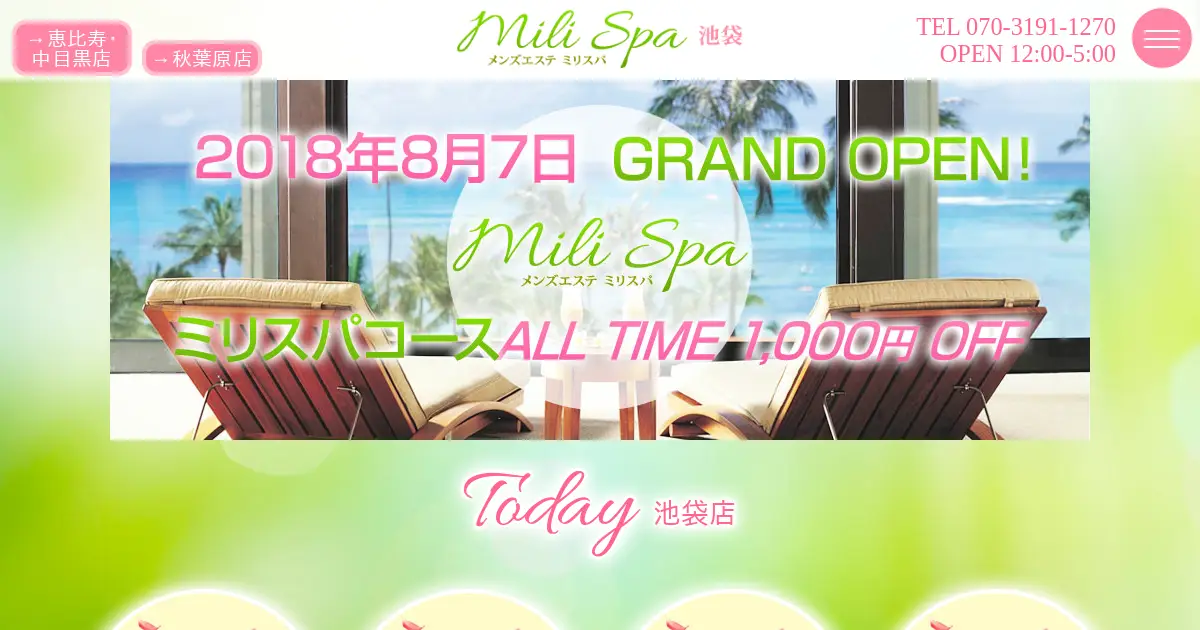 【閉店】ミリスパ