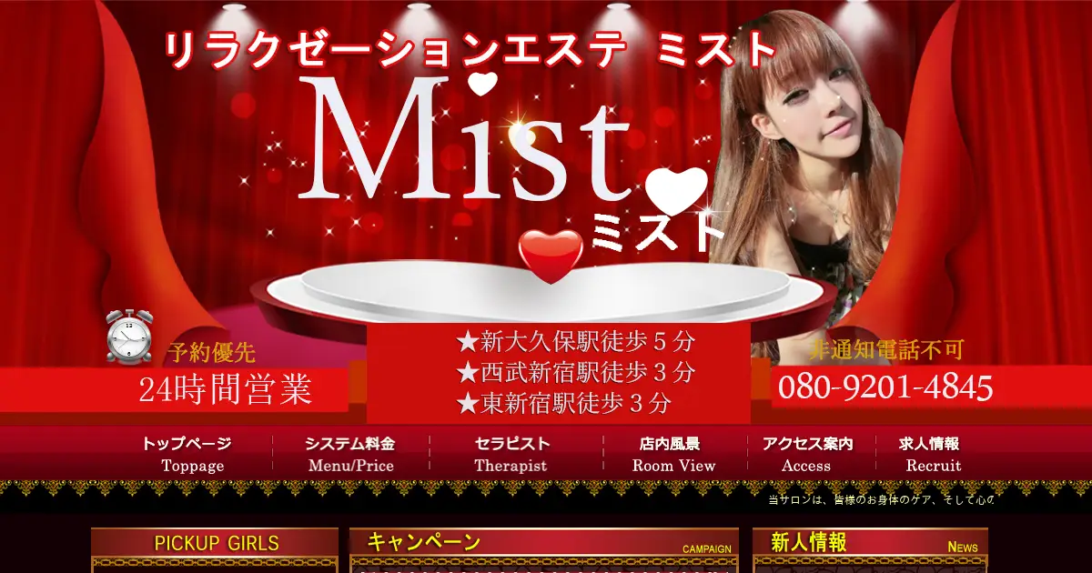 新宿メンズエステ｜Mist(ミスト)の口コミ＆体験談