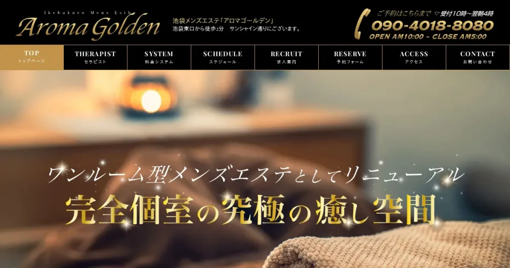 池袋メンズエステ｜AROMA GOLDEN(アロマゴールデン)の口コミ＆体験談