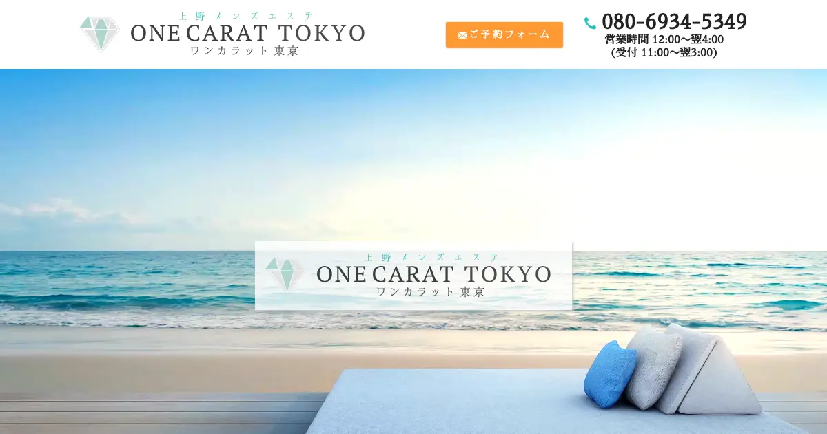 上野メンズエステ｜ONE CARAT TOKYO(ワンカラット東京)の口コミ＆体験談