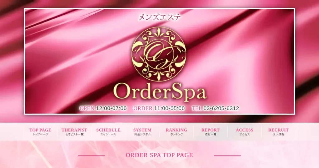 新宿・池袋・上野メンズエステ｜Order Spa(オーダースパ)の口コミ＆体験談