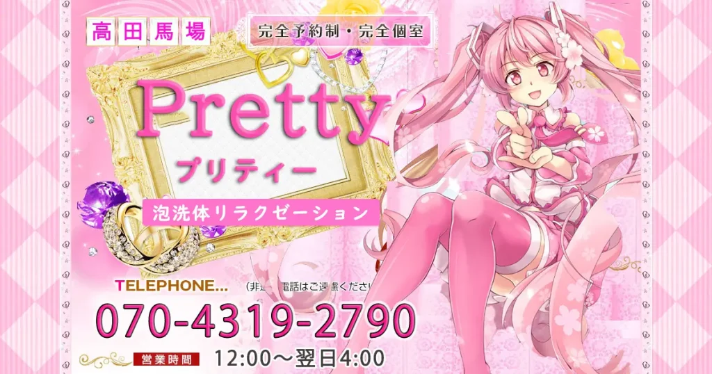 高田馬場メンズエステ｜Pretty(プリティー)の口コミ＆体験談