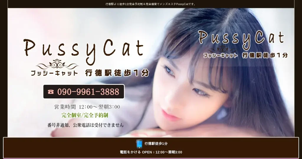 行徳メンズエステ｜PussyCatの口コミ＆体験談