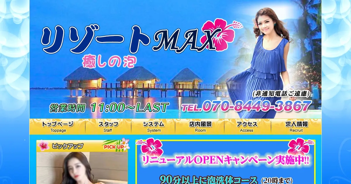 【閉店】リゾートMAX