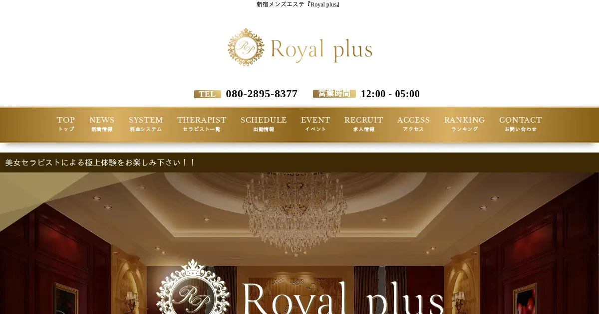 東新宿メンズエステ｜Royal plusの口コミ＆体験談