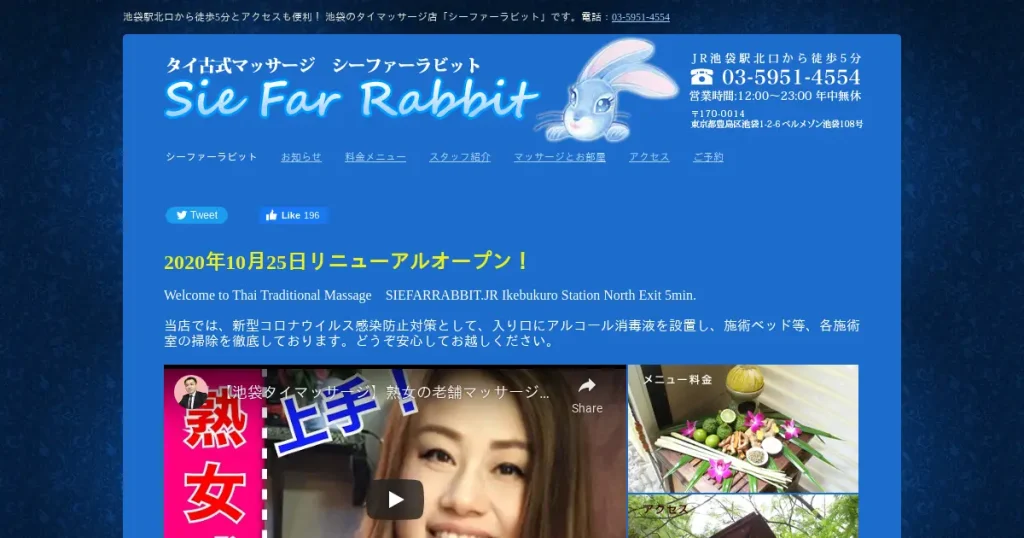 池袋タイ古式マッサージ｜シーファーラビット(Sie Far Rabbit)の口コミ＆体験談
