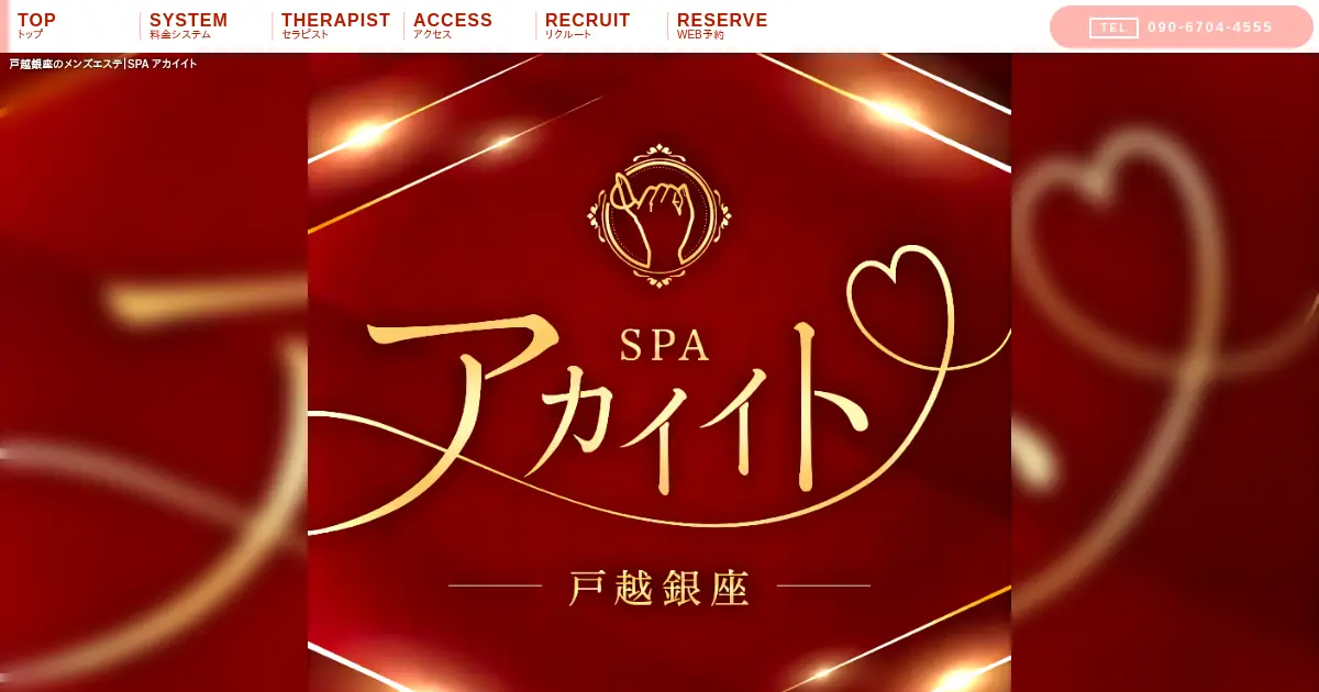 戸越銀座メンズエステ｜SPA アカイイトの口コミ＆体験談