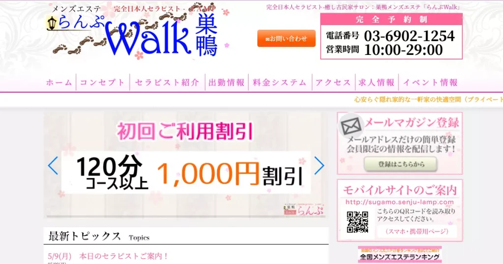 巣鴨メンズエステ｜らんぷWalkの口コミ＆体験談