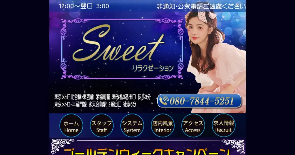 茅場町メンズエステ｜Sweet(スウィート)の口コミ＆体験談