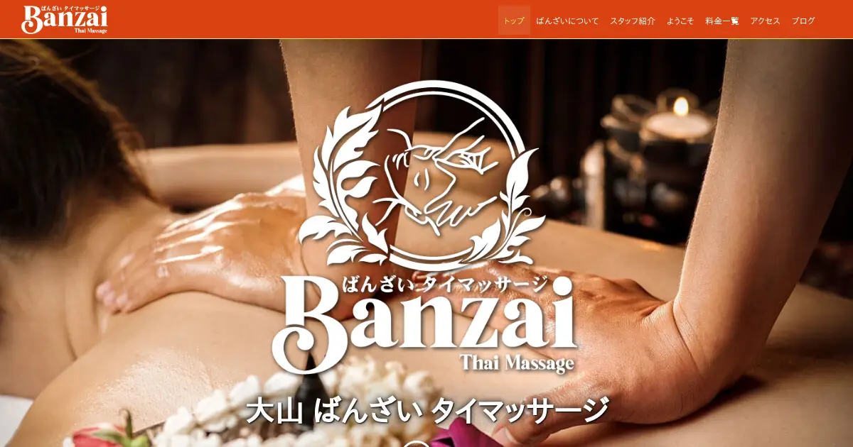 大山タイ古式マッサージ｜ばんざい(BANZAI)の口コミ＆体験談