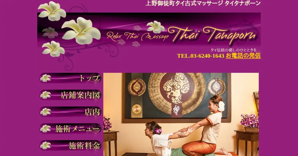 御徒町タイ古式マッサージ｜タイタナポーンの口コミ＆体験談