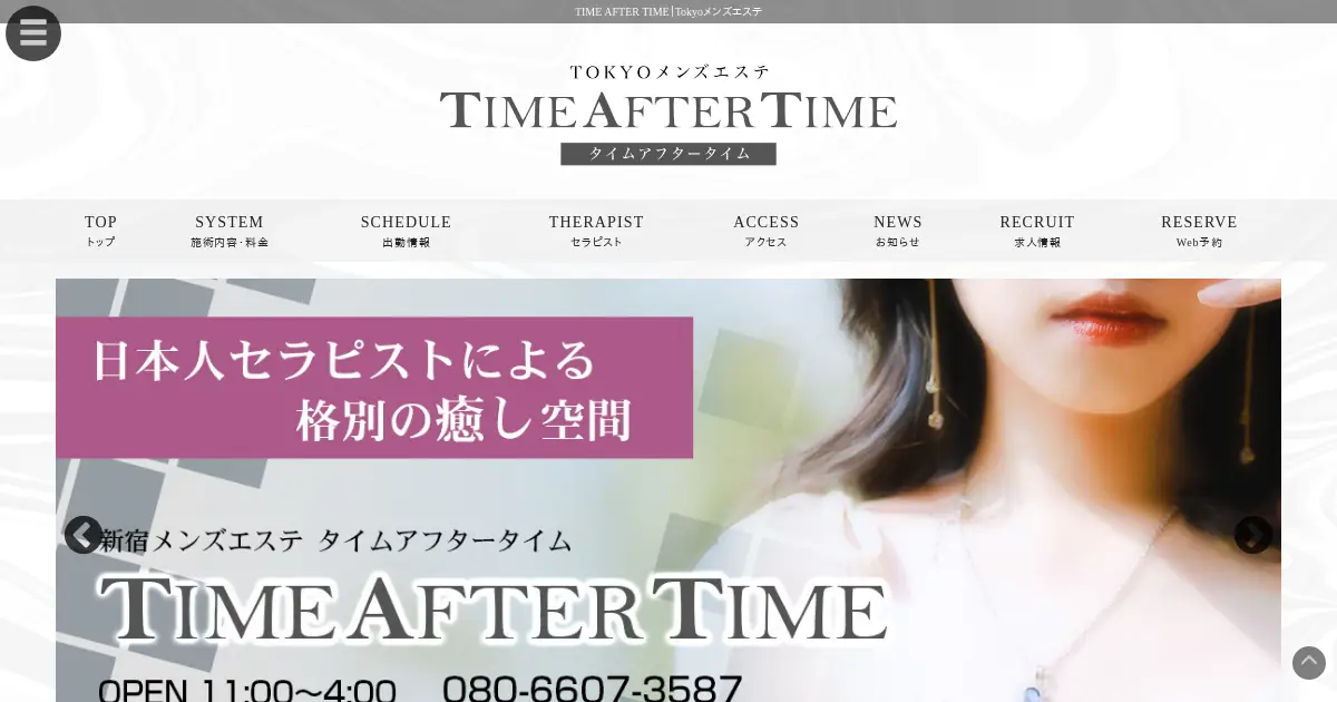 新宿メンズエステ｜TIME AFTER TIME(タイムアフタータイム)の口コミ＆体験談