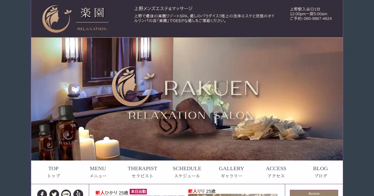 上野・入谷メンズエステ｜楽園(RAKUEN)の口コミ＆体験談