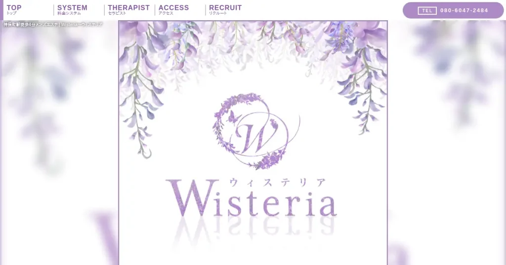 神保町メンズエステ｜Wisteria(ウィステリア)の口コミ＆体験談