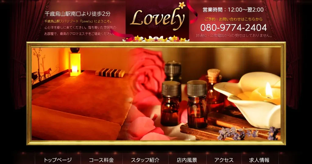 千歳烏山メンズエステ｜Lovelyの口コミ＆体験談