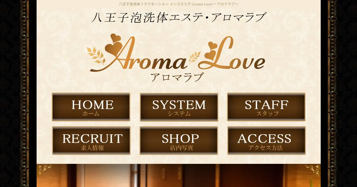 八王子メンズエステ｜アロマラブ(Aroma Love)の口コミ＆体験談