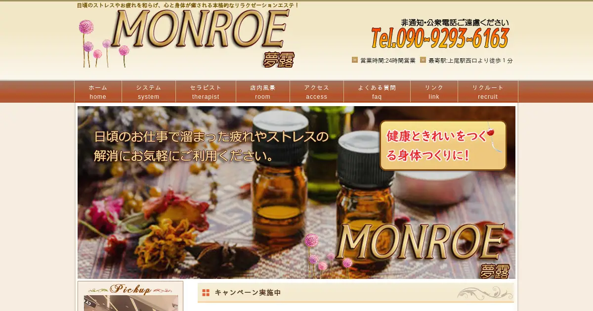 上尾メンズエステ｜夢露(MONROE)の口コミ＆体験談