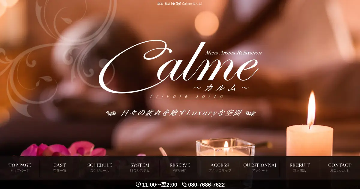 草加・北越谷・春日部メンズエステ｜Calme(カルム)の口コミ＆体験談