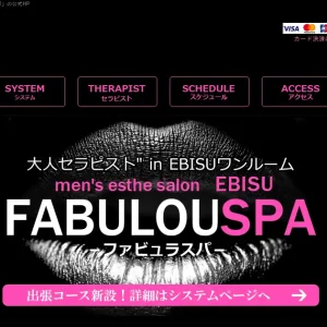 恵比寿メンズエステ｜FABULOUSPA(ファビュラスパ)の口コミ＆体験談