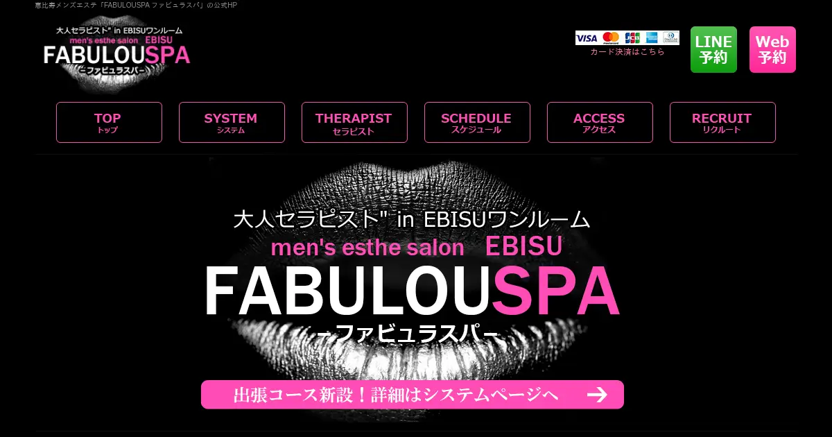 【閉店】FABULOUSPA(ファビュラスパ)