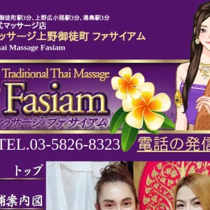 上野・御徒町・湯島タイ古式マッサージ｜ファサイアム(Fasiam)の口コミ＆体験談