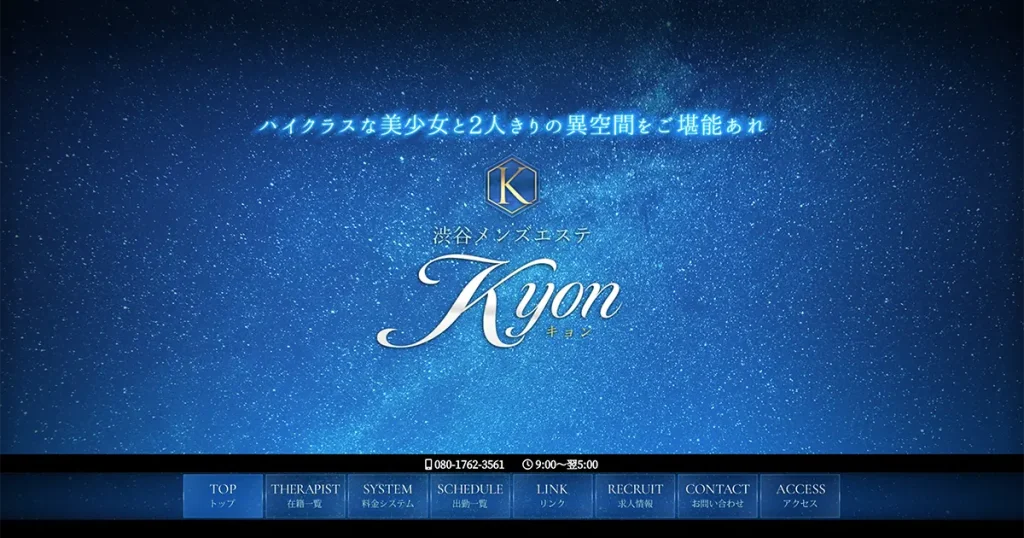 渋谷・神泉メンズエステ｜kyon(キョン)の口コミ＆体験談