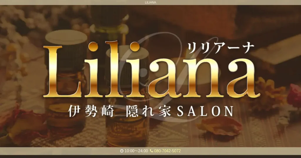 伊勢崎メンズエステ｜LILIANA(リリアーナ)の口コミ＆体験談