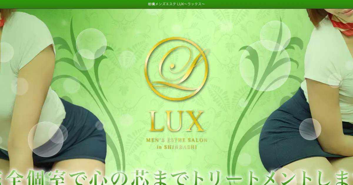 【閉店】LUX(ラックス)