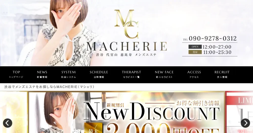 渋谷・恵比寿メンズエステ｜MACHERIE(マシェリ)の口コミ＆体験談